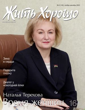 Жить хорошо № 4 (142)