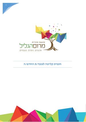 חוברת קליטה לעובד חדש