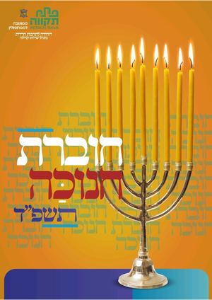 פעילויות חנוכה - היחידה לתרבות חרדית