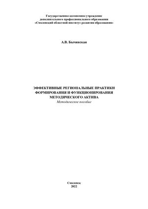 Эффективные региональные практики формирования и функционирования методического актива