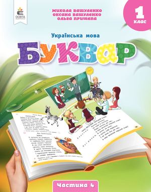 1kl Bukvar Vash New Ch 4