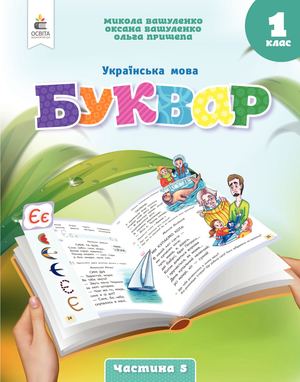 1kl Bukvar Vash Ch 5