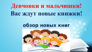Обзор новинок. Детская библиотека.