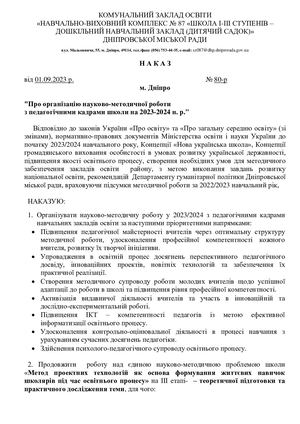 Наказ про організацію науково методичної роботи