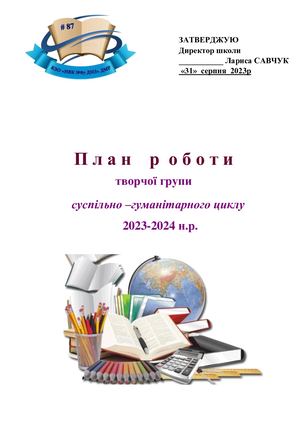 Творча група суспільно гуманітарного циклу