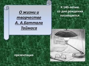 О жизни и творчестве Баттала Таймаса к 140 летию Баттала Таймаса