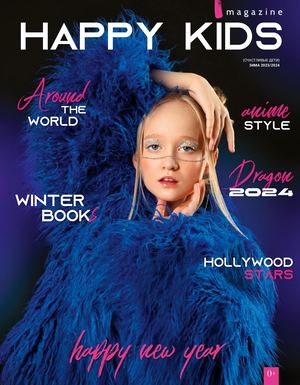 Happykids Magazine выпуск Зима 2023/2024 (часть №1)