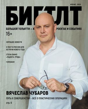 БИГ ТЛТ БОЛЬШОЙ ТОЛЬЯТТИ №9 (48)