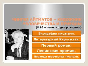 Чингиз Айтматов