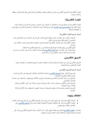 الفرق بين التجارة الالكترونية و التسويق الالكتروني