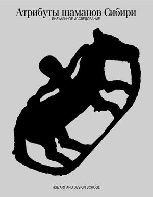 Атрибуты шаманов Сибири