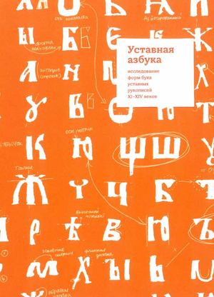 Уставная азбука: исследование форм букв уставных рукописей XI-XII веков