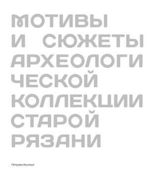 Мотивы и сюжеты археологической коллекции Старой Рязани