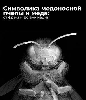 Символика медоносной пчелы