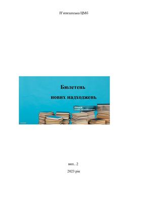 Бюлетень нових надходжень  №2(1)