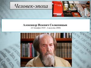 11.12 А. Солженицын