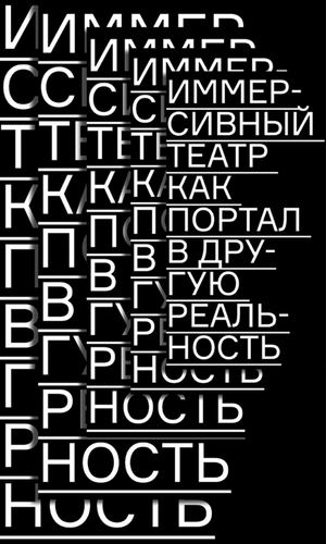 Иммерсивный теарт как портал в другую реальность