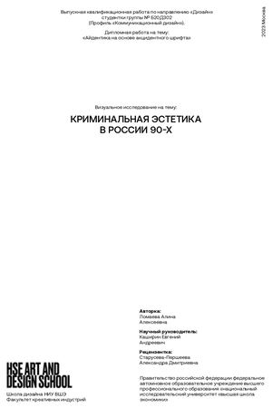 Криминальная эстетика России 90-х