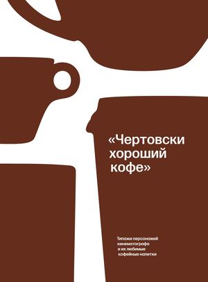 Типажи персонажей кинематографа и их любимые кофейные напитки