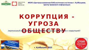 Коррупция угроза обществу, виртуальная выставка