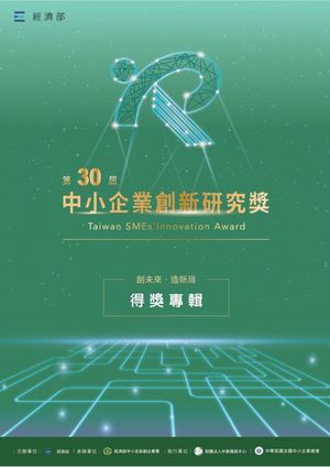 第30屆中小企業創新研究獎 得獎專輯
