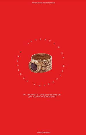 Надписи на ювелирных изделиях от раннего Средневековья до Нового времени