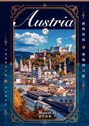 奧地利深度15天
