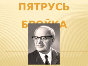 Пятрусь Броўка (1)