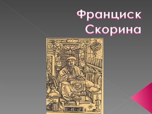 презентация франциск скорина