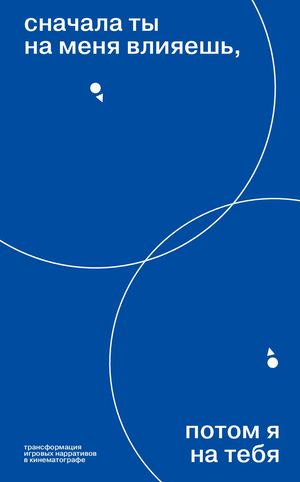сначала ты на меня влияешь, потом я на тебя
