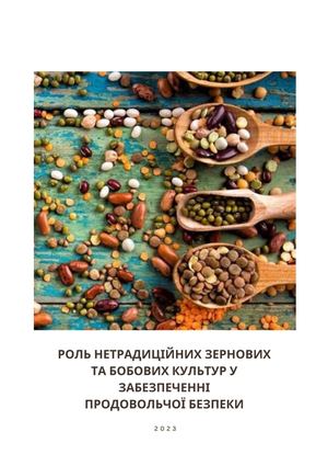 Роль нетрадиційних зернових та бобових культур у забезпеченні продовольчої безпеки