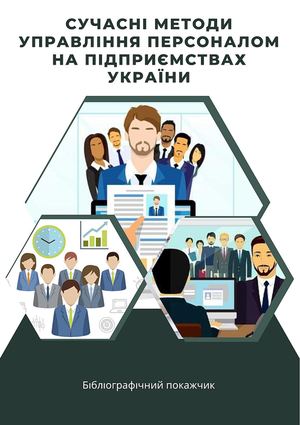 Сучасні методи управління персоналом на підприємствах України