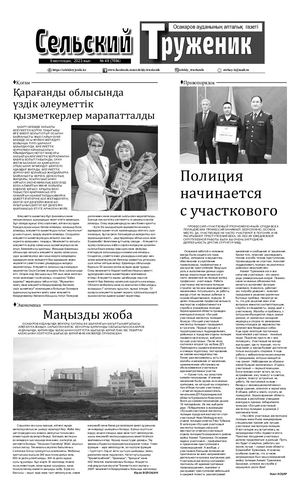 Сельский труженик №49 от 9 декабря 2023 г