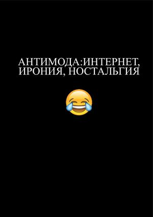 Антимода: интернет, ирония, ностальгия