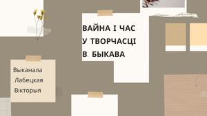Вайна і час творчасці Васіля Быкава