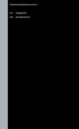 полилингвальные книги. традиция и эксперимент