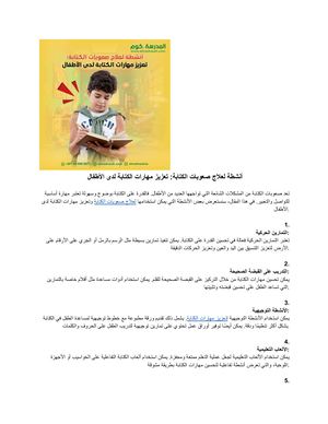 أنشطة لعلاج صعوبات الكتابة تعزيز مهارات الكتابة لدى الأطفال