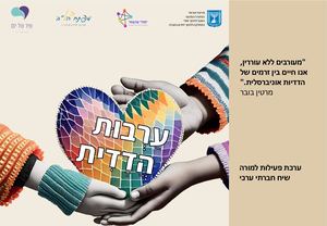 ערכת ערבות הדדית מצגת9 12 23