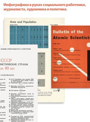 Инфографика в руках социального работника, журналиста, художника и политика