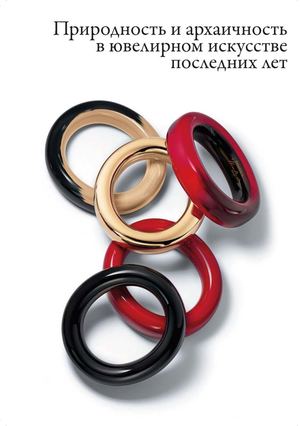 Природность и архаичность в ювелирном искусстве последних лет