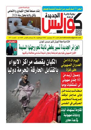 Kawalisse El Djadida 10 Decembre 2023