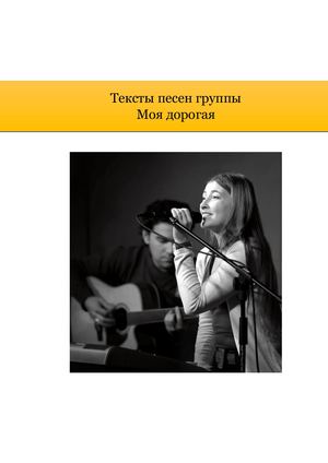 Flash Book: Моя дорогая