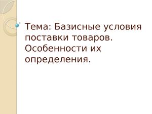 базисные условия поставки товаров