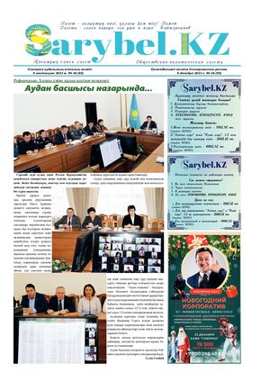 Сарыбел №48 от 8 декабря 2023 г