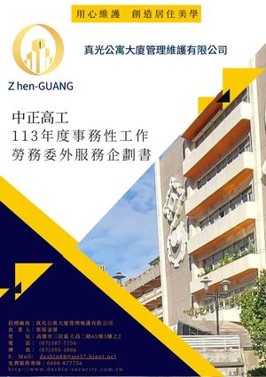 1211047＿中正高工事務性勞務人力服務企劃書