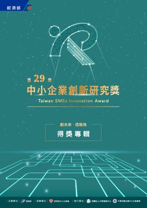 第29屆中小企業創新研究獎 得獎專輯