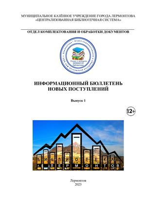 Бюллетень новых поступлений. Выпуск 1