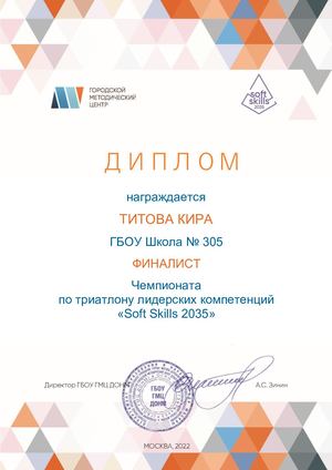 Титова Кира Финалист Soft Skills