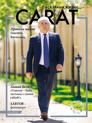 Carat  ЛЕТО 2017