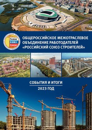 Буклет «РОССИЙСКИЙ СОЮЗ СТРОИТЕЛЕЙ. СОБЫТИЯ И ИТОГИ. 2023 ГОД»
